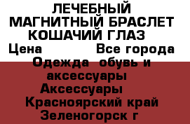 ЛЕЧЕБНЫЙ МАГНИТНЫЙ БРАСЛЕТ “КОШАЧИЙ ГЛАЗ“ › Цена ­ 5 880 - Все города Одежда, обувь и аксессуары » Аксессуары   . Красноярский край,Зеленогорск г.